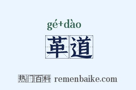 革道是什么意思的图片